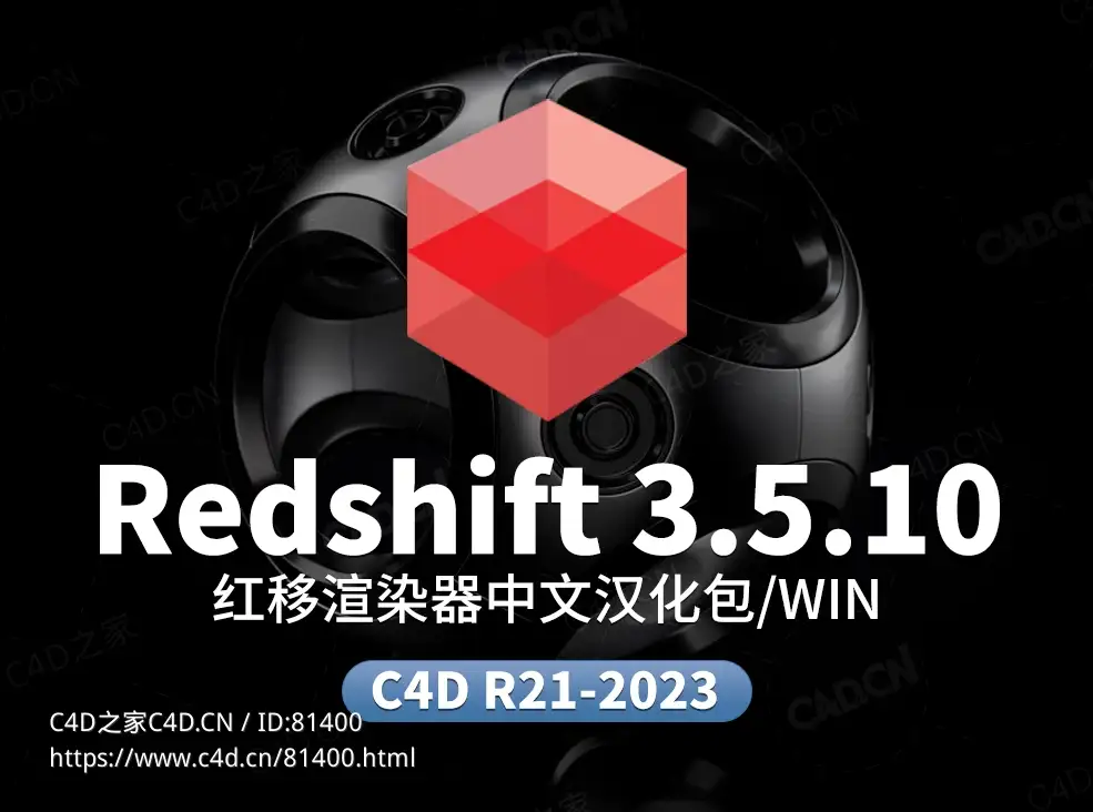 C4D红移渲染器中文汉化语言包Redshift 3.5.10