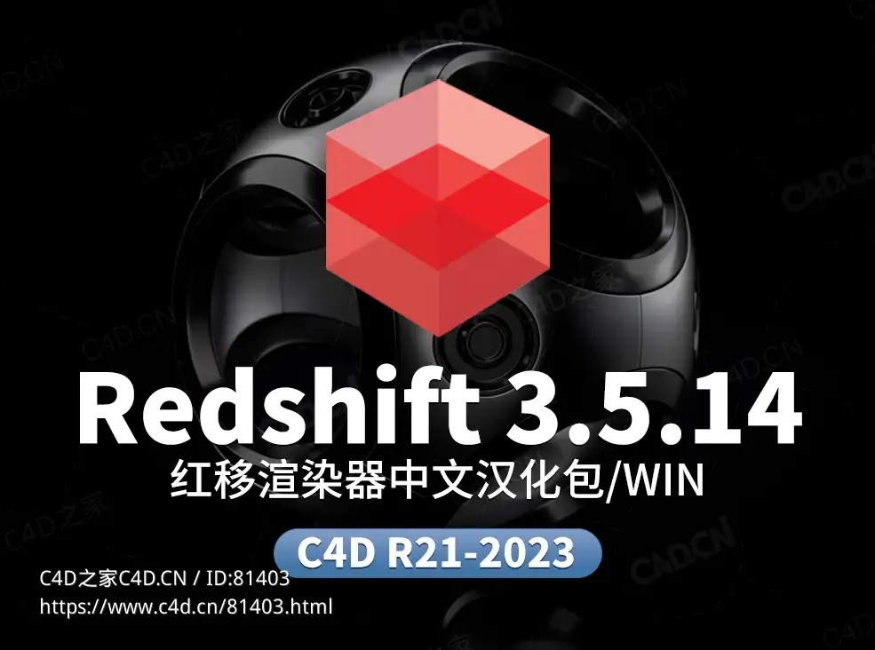 C4D红移渲染器中文汉化语言包Redshift 3.5.14