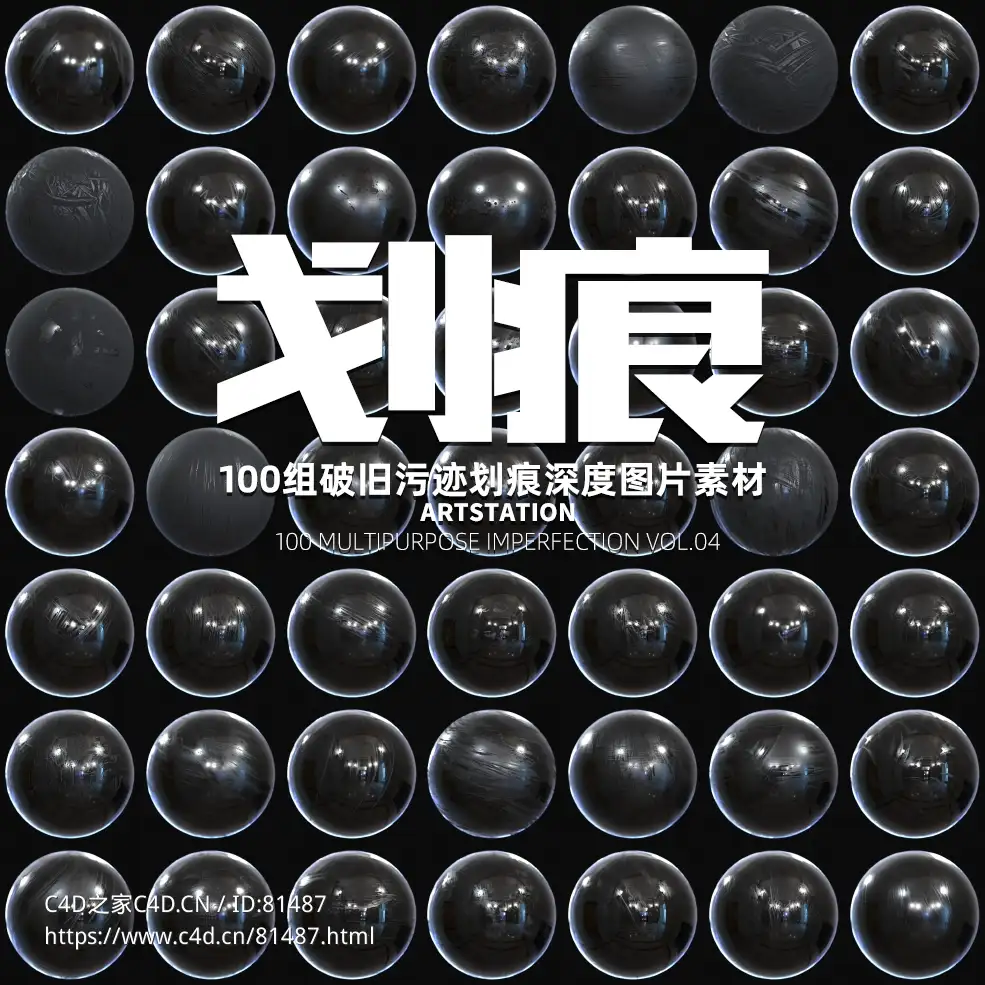 100组破旧污迹划痕深度图片素材 Artstation – 100 MultiPurpose Imperfection VOL.04