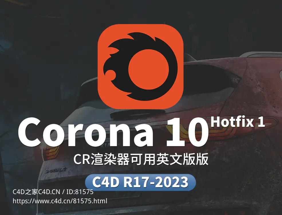C4D实时交互渲染器 Corona Renderer 10 Hotfix 1 for Cinema 4D R17-2023 Win - C4D之家 - CR.jpg