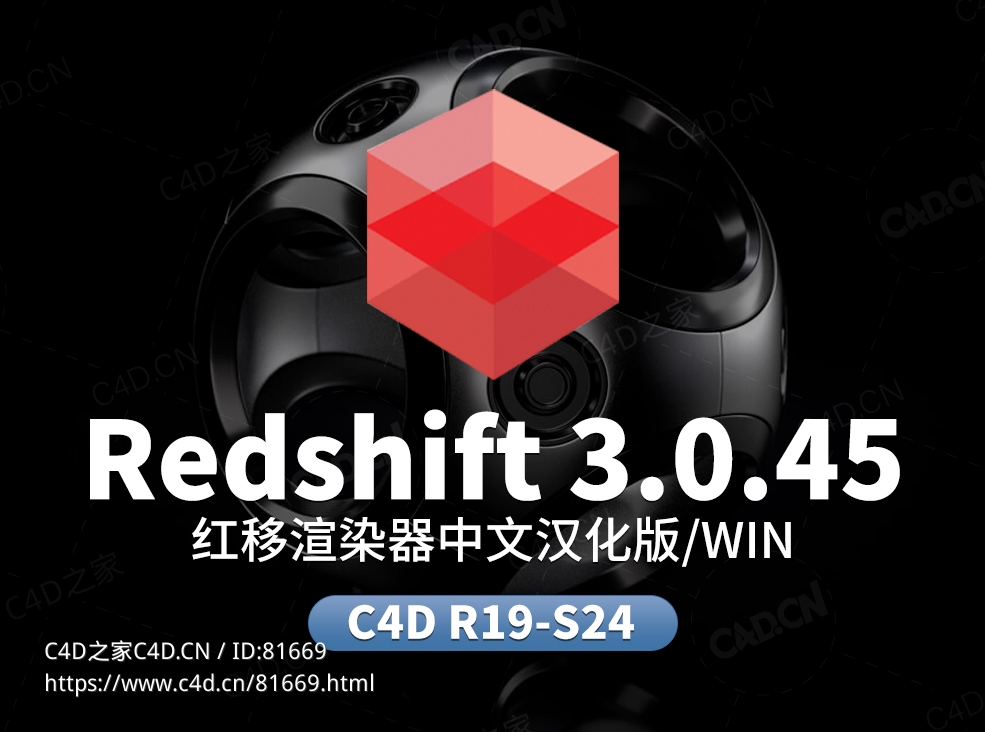 C4D Redshift V3.0.45渲染器汉化