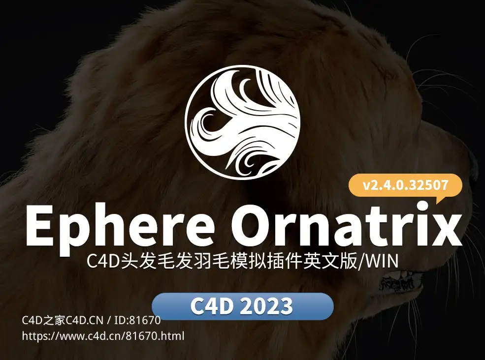 C4D头发毛发羽毛模拟插件Ephere Ornatrix v2.4.0.32507 for Cinema 4D 2023 Win版