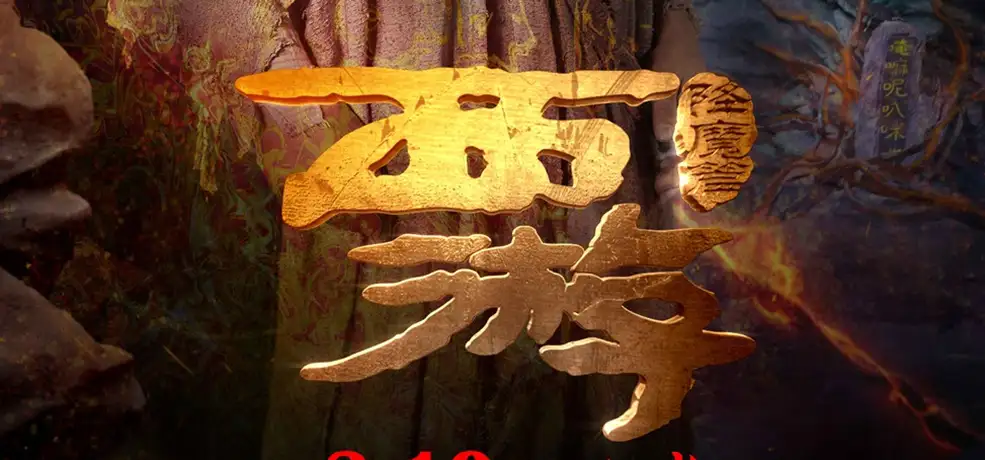 西游文字片头