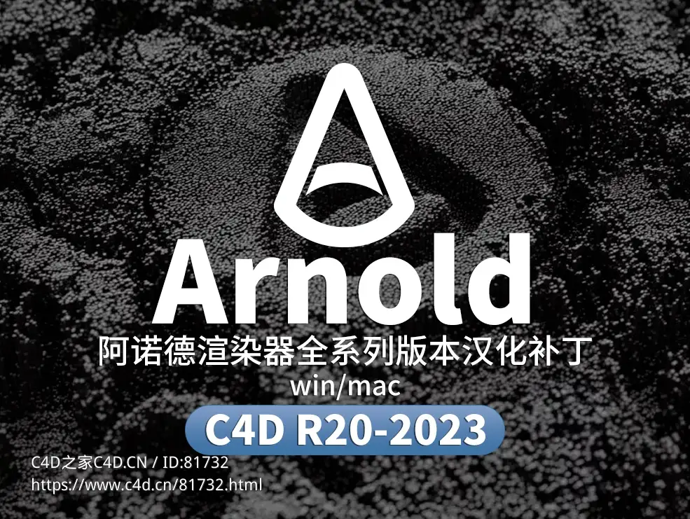 C4D阿诺德渲染器插件全系列版本汉化补丁 - C4D之家 - Arnold.jpg