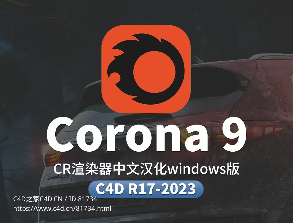 C4D CR 9.1渲染器汉化解锁版 Chaos Corona9 hotfix1 for C4D R17-2023 - C4D之家 - CR.jpg