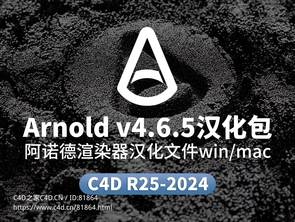 C4D阿诺德渲染器Arnold v4.6.5汉化语言包