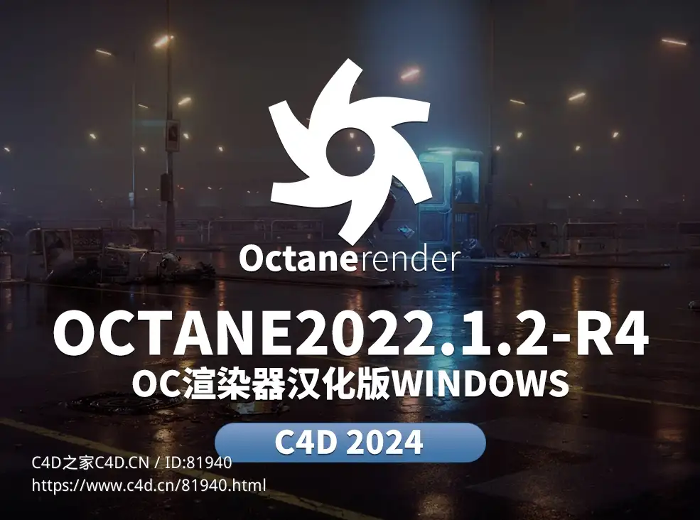 OC汉化版2022.1.2-R4 win版仅支持C4D 2024