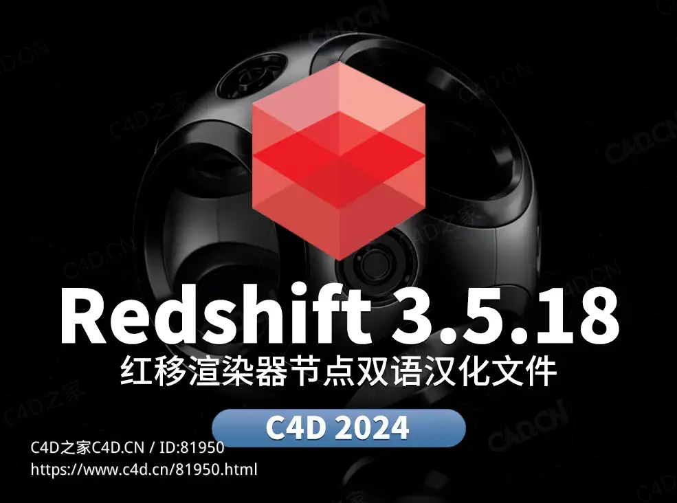 C4D红移渲染器Redshift V3.5.18节点双语汉化语言包