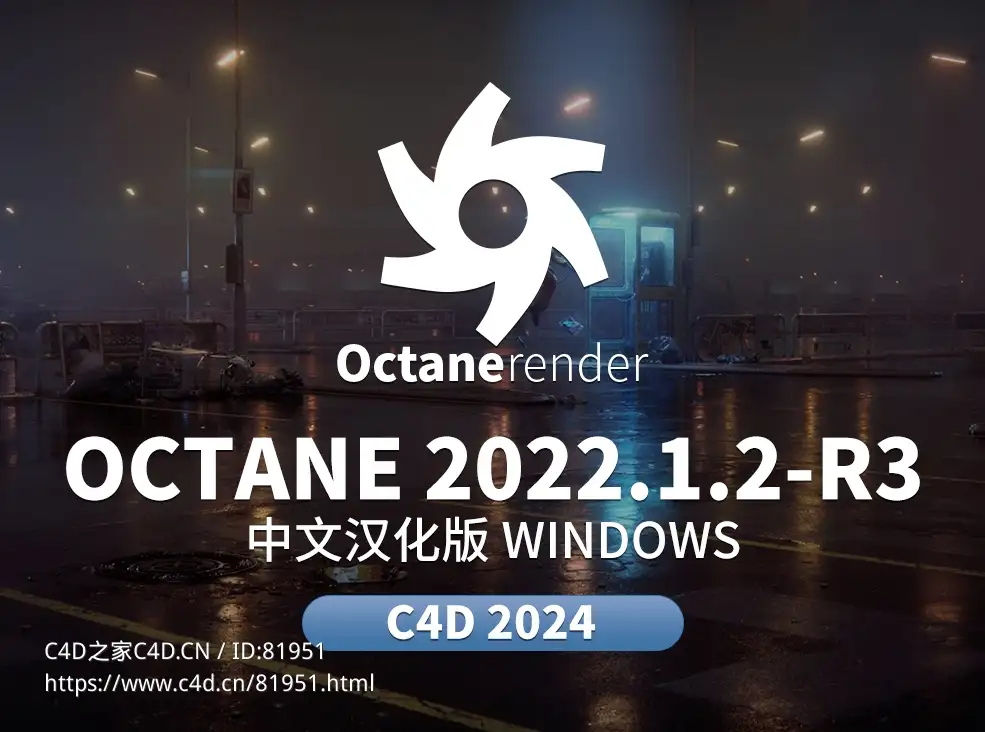 C4D OC渲染器Octane 2022.1.2-R3中文汉化稳定版