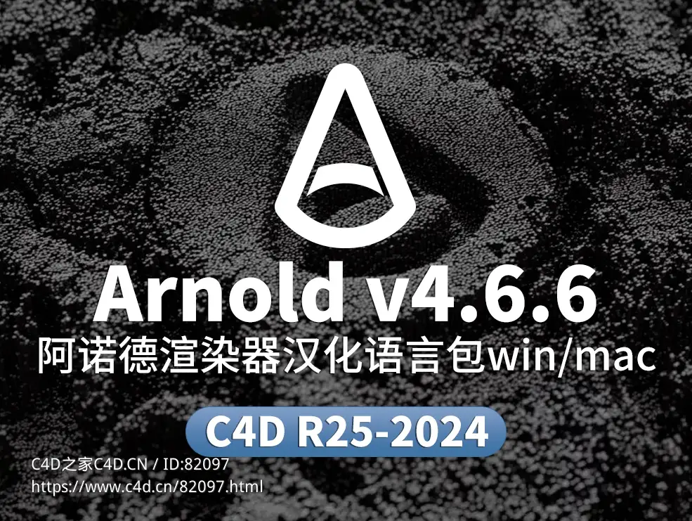 C4D阿诺德渲染器Arnold v4.6.6汉化语言包