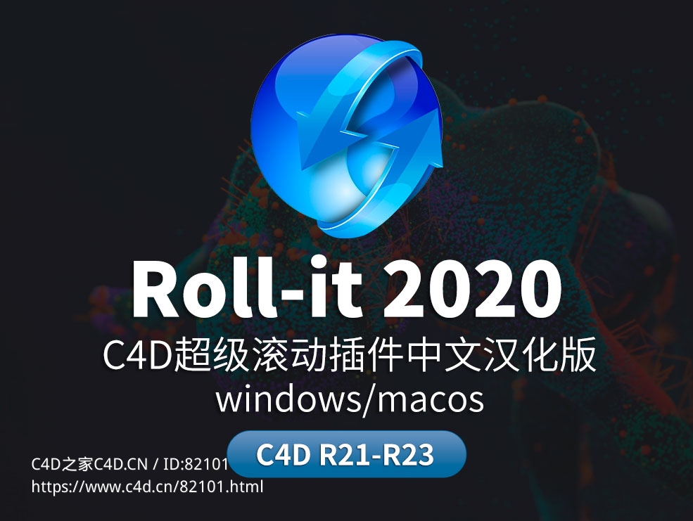 C4D超级滚动插件中文汉化版 roll-it 2020