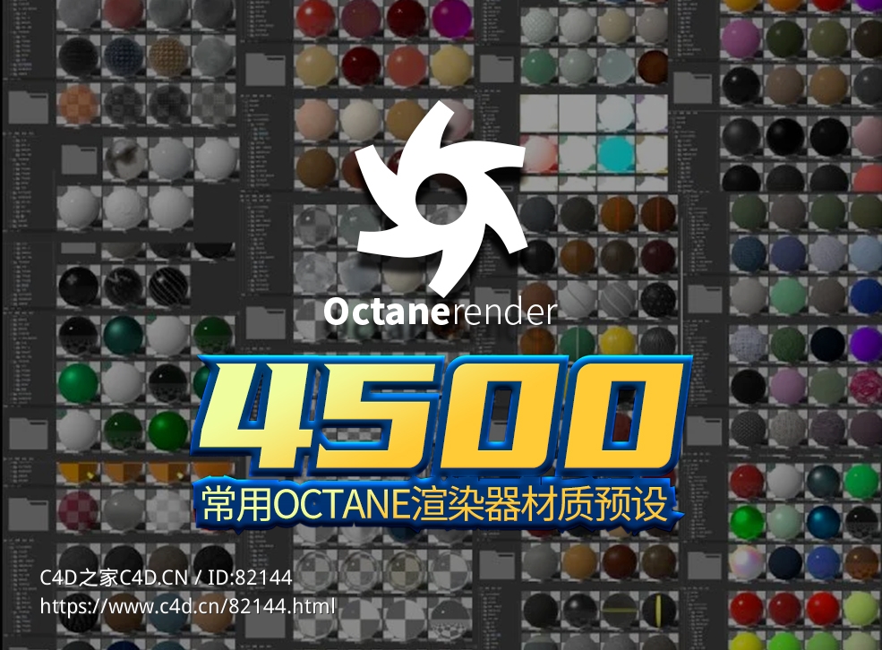 4500个常用octane渲染器oc材质预设 - C4D之家 - 未标题-1.jpg