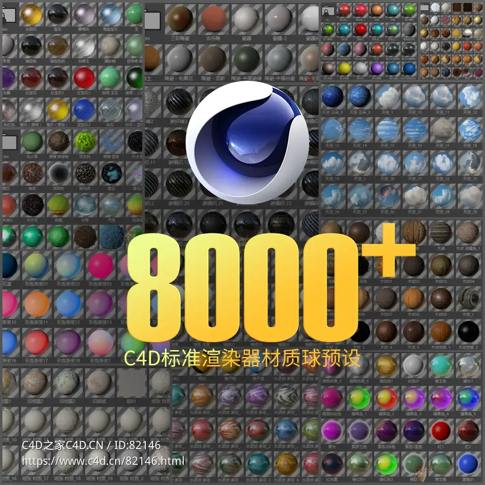 8000+C4D标准渲染器材质球预设 - C4D之家 - 未命名.jpg
