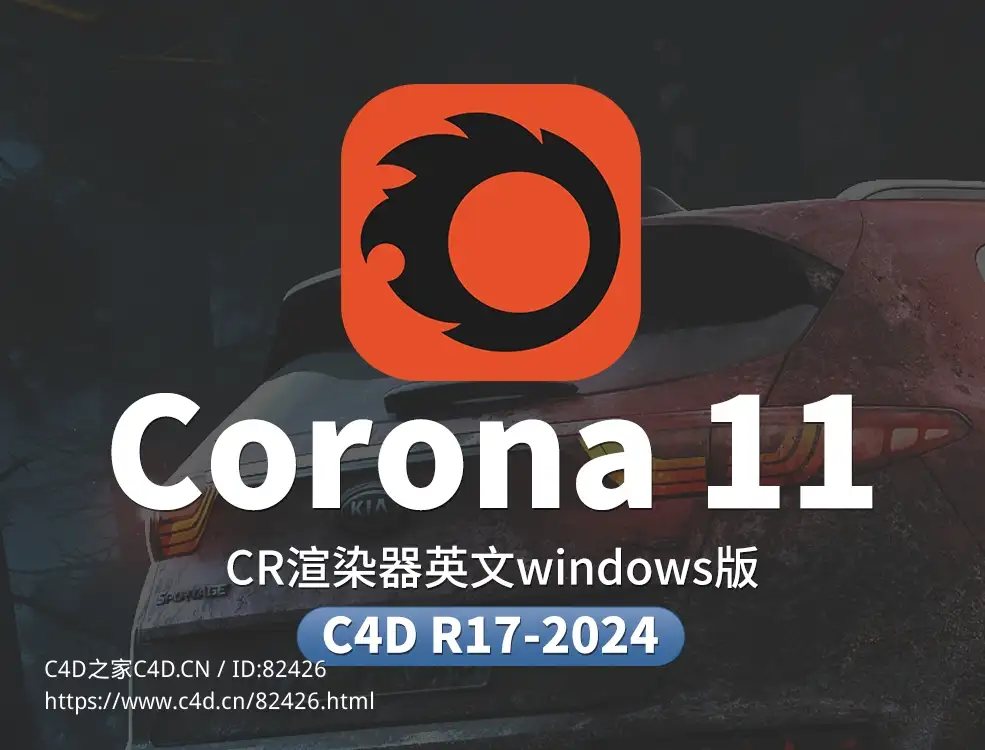 实时交互渲染器C4D插件Chaos Corona 11 for Cinema 4D R17 - 2024 Win