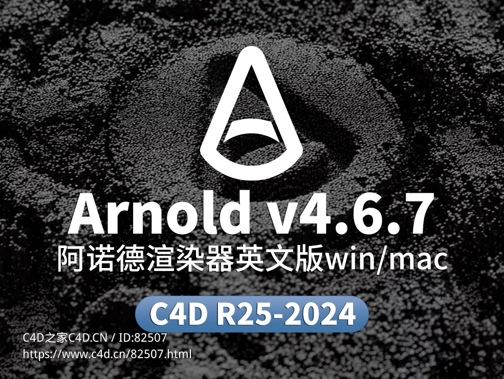 C4D阿诺德渲染器插件Cinema 4D To Arnold v4.6.7 WIN/NoLM - C4D之家 - Arnold.jpg