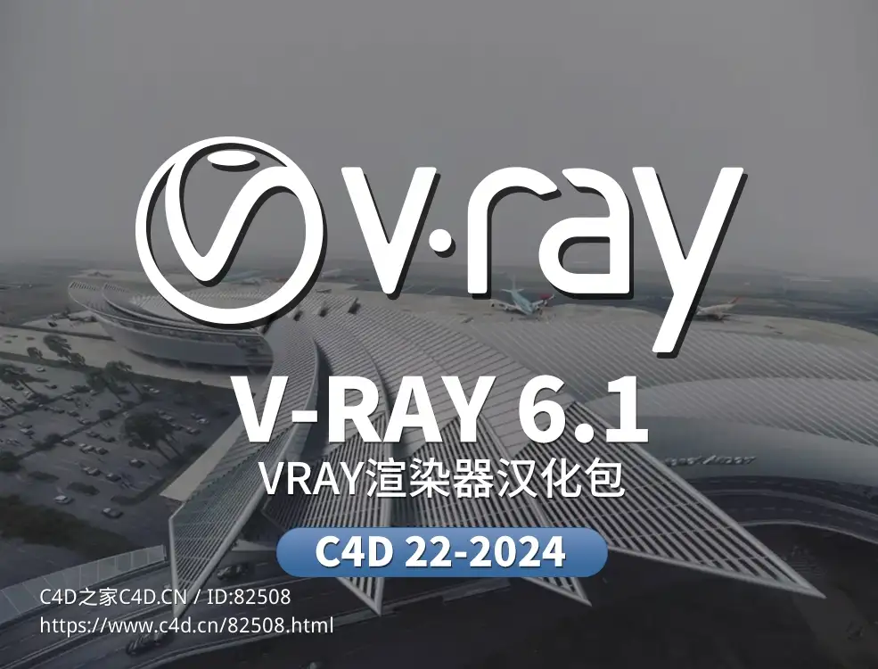 C4D Vray 6.1渲染器中文汉化包