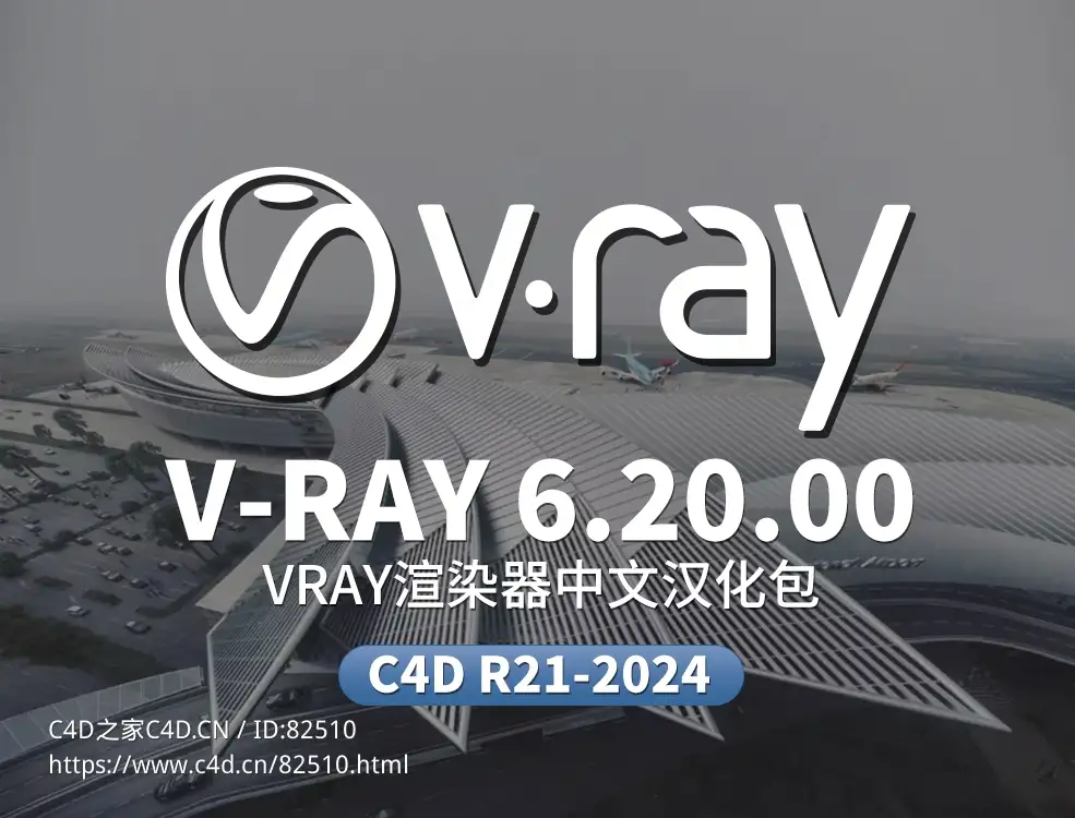 C4D VRAY 6.20.00渲染器中文汉化语言包