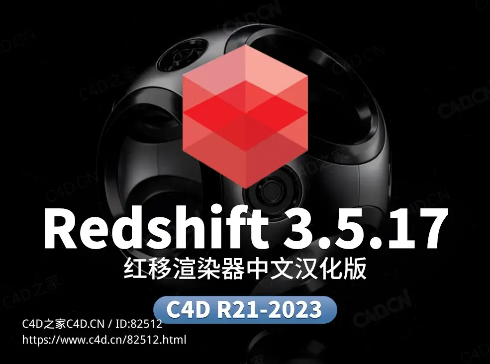 Redshift 3.5.17中文汉化包