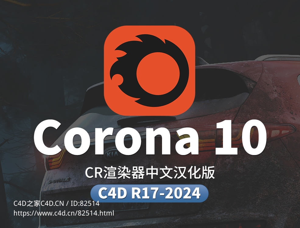 Corona 10渲染器中文汉化包