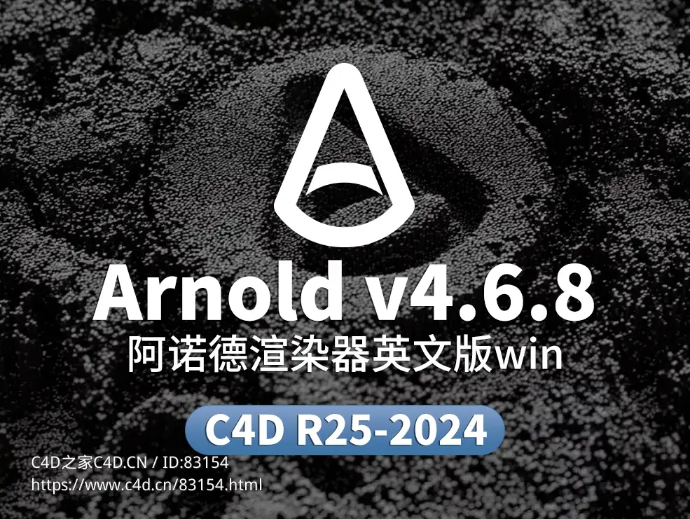 C4D阿诺德渲染器Cinema 4D To Arnold v4.6.8 (windows) - C4D之家 - Arnold.jpg