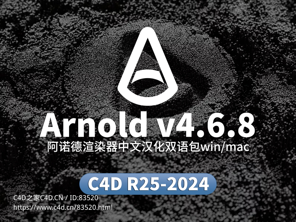 C4D阿诺德渲染器Arnold 4.6.8 for R25-2024中英双语补丁