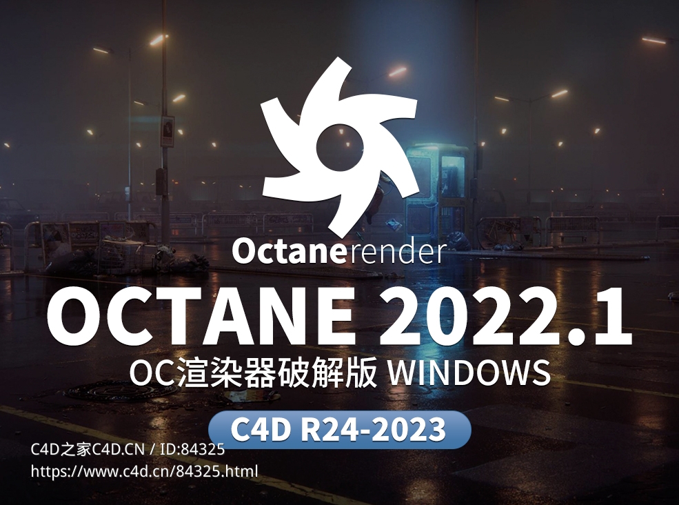C4D OC渲染器破解版Octane 2022.1 For Cinema 4D R24-2023 Win