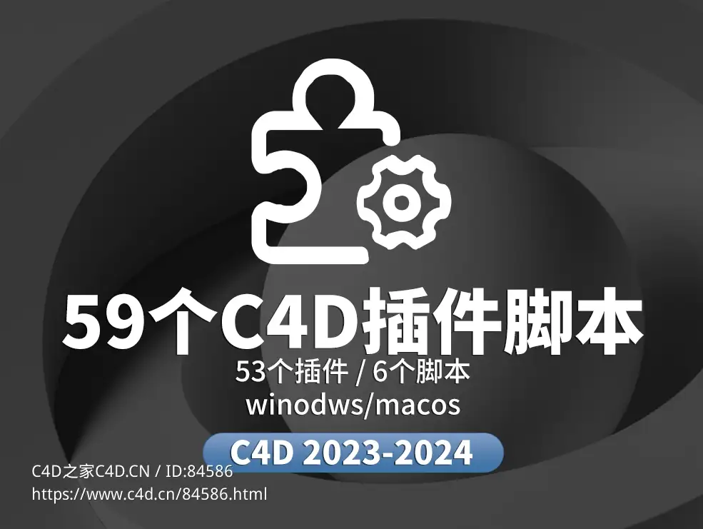 59个支持C4D 2023/2024版本的插件脚本合集