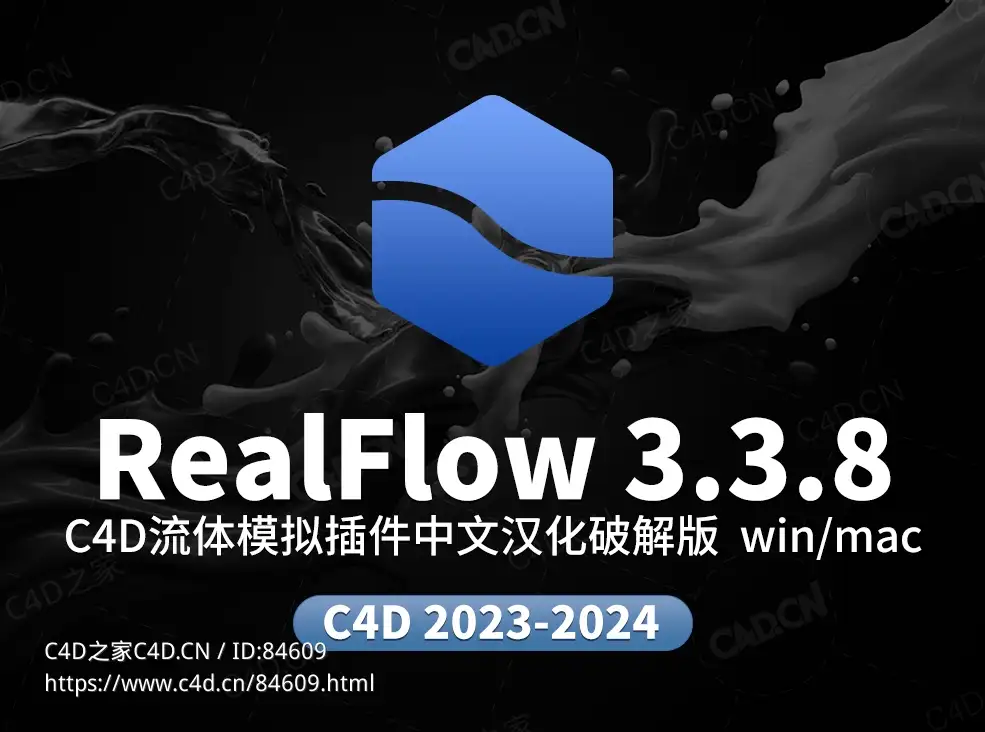 C4D流体液态模拟插件中文汉化版Realflow C4D v3.3.8.0060 - C4D之家 - RealFlow.jpg