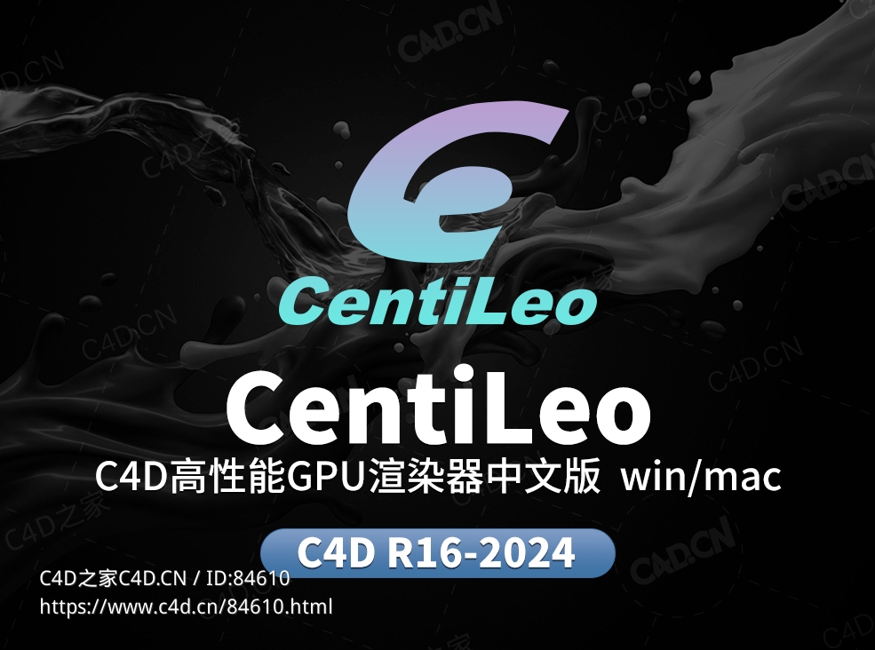 C4D高性能GPU渲染器中文免费版CNTLC4D 0.694