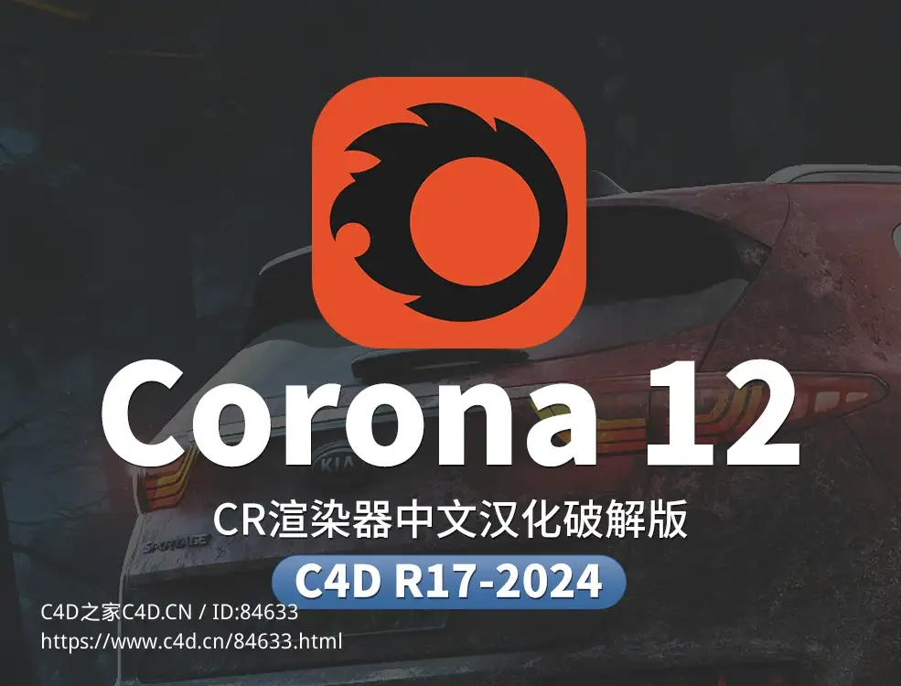 C4D Corona Renderer 12 中文汉化渲染器破解版