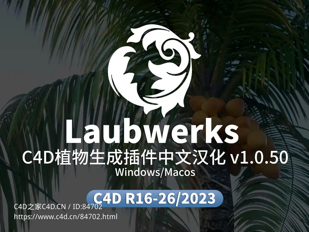 C4D植物树木生成插件中文汉化版 Laubwerk Plants v1.0.50