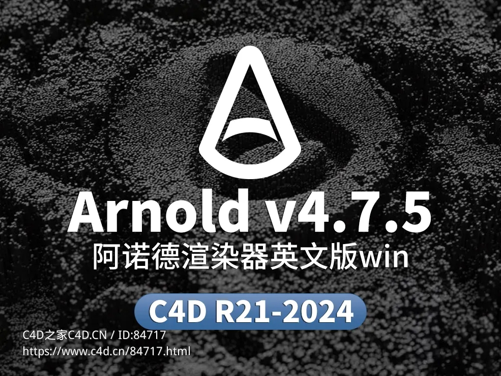 阿诺德渲染器C4DtoA v4.7.5支持Cinema 4D 2024.4新粒子系统windows/C4D R21-2024