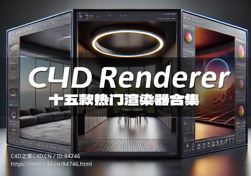15个C4D软件热门第三方优秀渲染器下载合集