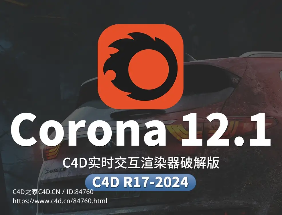 C4D实时交互渲染器破解版 Corona Renderer 12.1 for Cinema 4D R17-2024+离线材质预设库