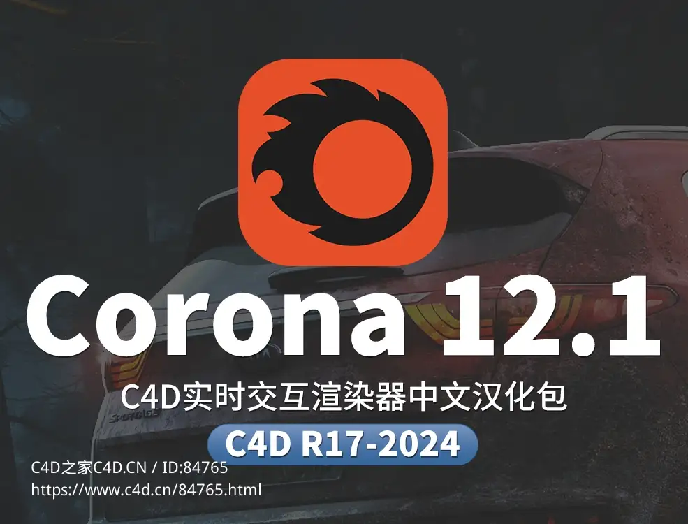 C4D实时交互渲染器中文汉化Corona Renderer 12.1 for Cinema 4D R17-2024+离线材质预设库