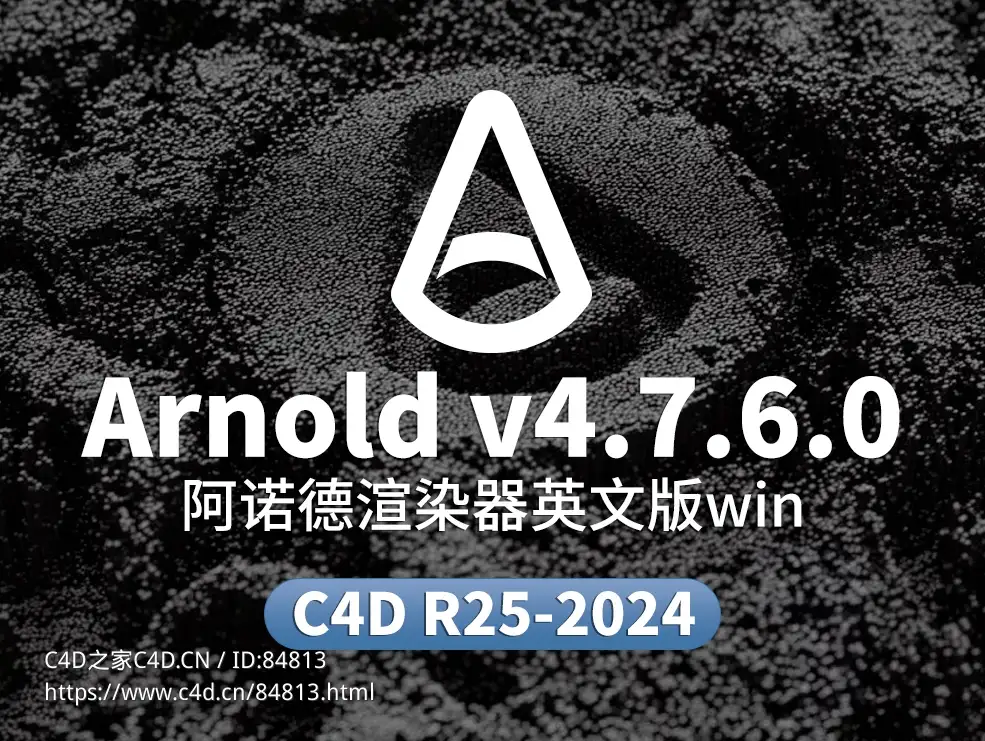 C4D阿诺德渲染器 SolidAngle C4DtoA 4.7.6.0