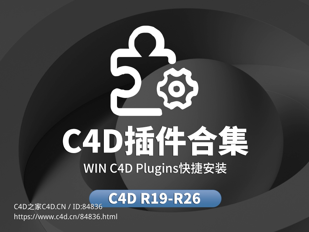c4d r19-s26 windows插件合集