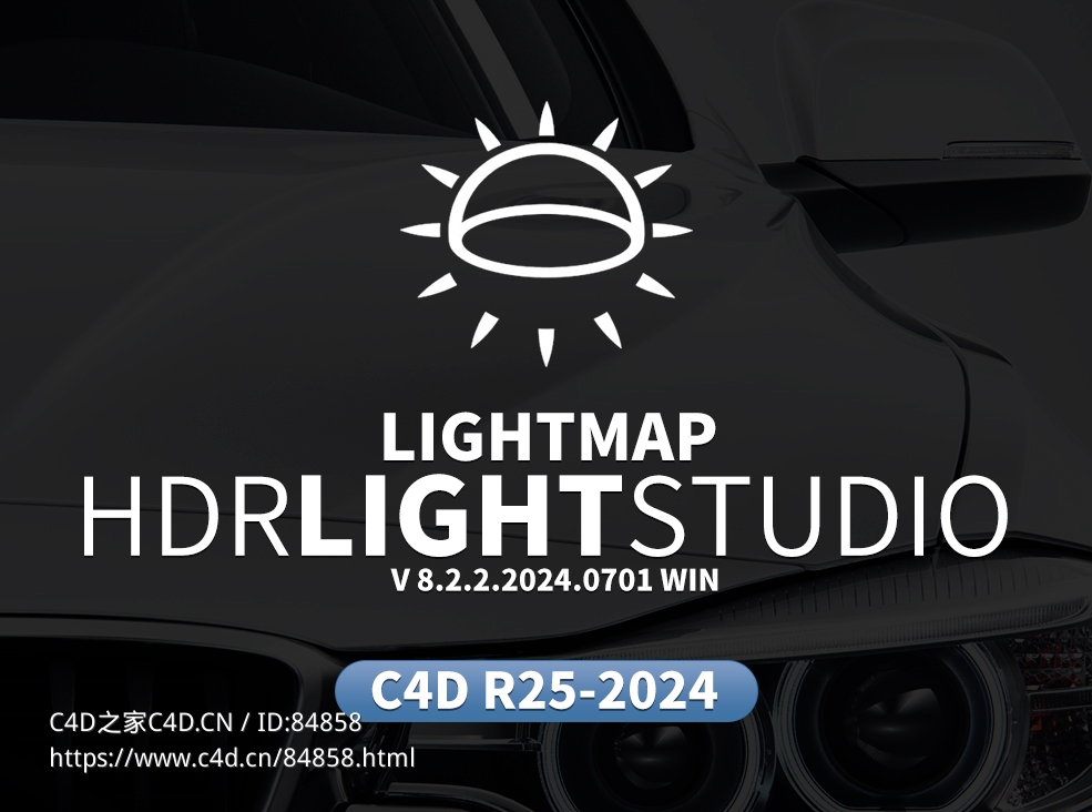 专业产品布光hdr环境制作软件+C4D接口插件HDR Light Studio 8.2.2.2024.0701