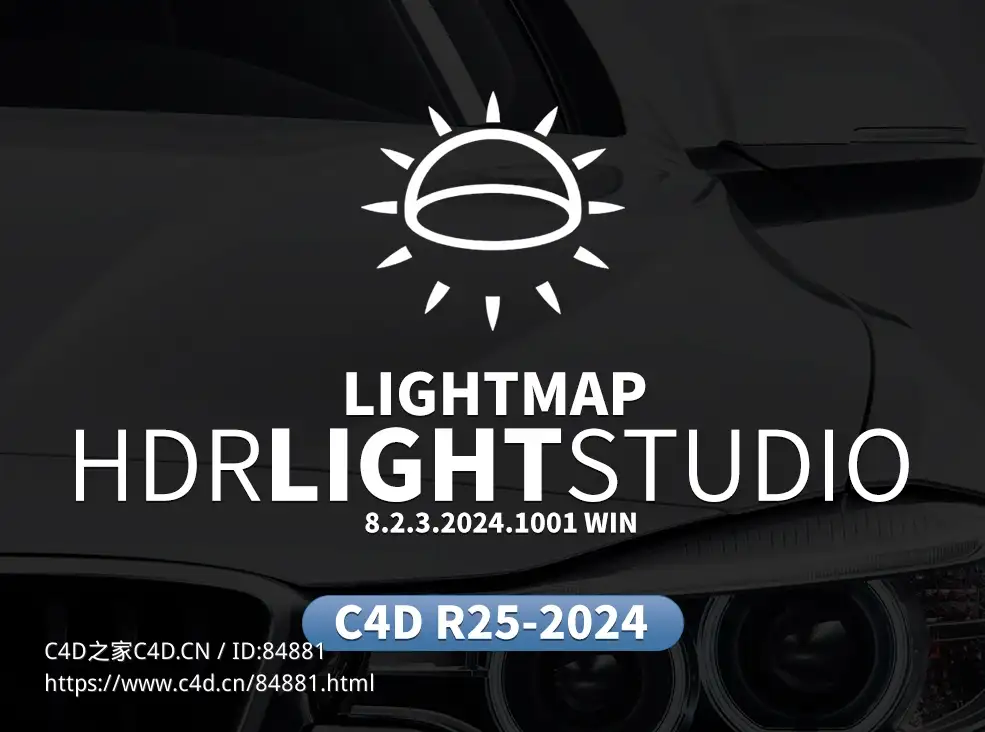专业三维产品布光环境渲染软件Lightmap HDR Light Studio 8.2.3.2024.1001 Win+桥接接口插件