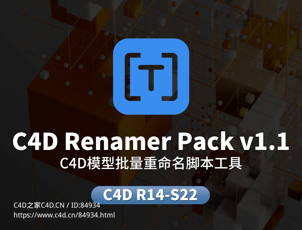 C4D模型批量重命名脚本工具 C4D Script: C4D Renamer Pack v1.1