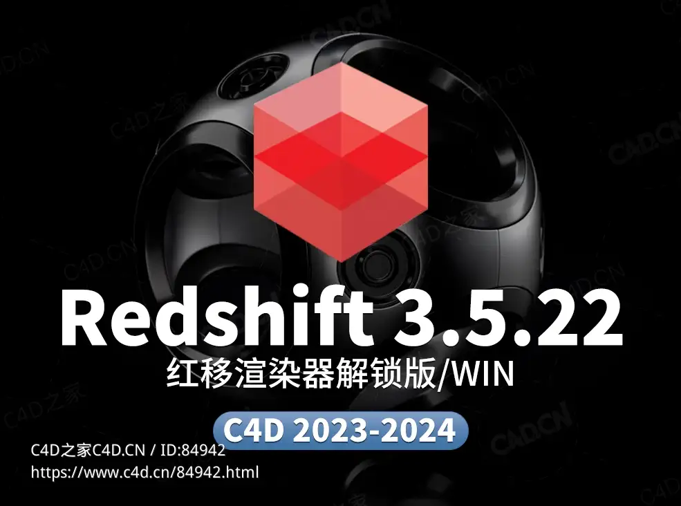 C4D Redshift 3.5.22红移渲染器Windows独立解锁版 cinema 4d 2023-2024