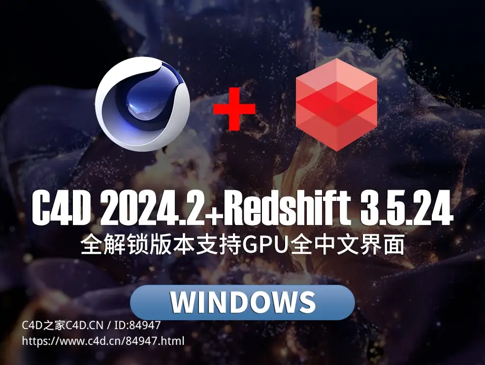 C4D 2024.2+Redshift3.5.24全解锁版本支持GPU全中文界面 win - C4D之家 - C4DS26.jpg