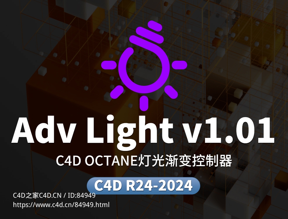 C4D OCTANE灯光渐变控制器adv light v1.01 r24-2023