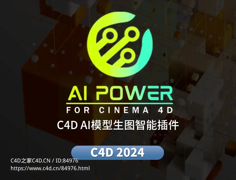 C4D模型生图、文生图、图生图智能AI插件Ai Power For Cinema 4D