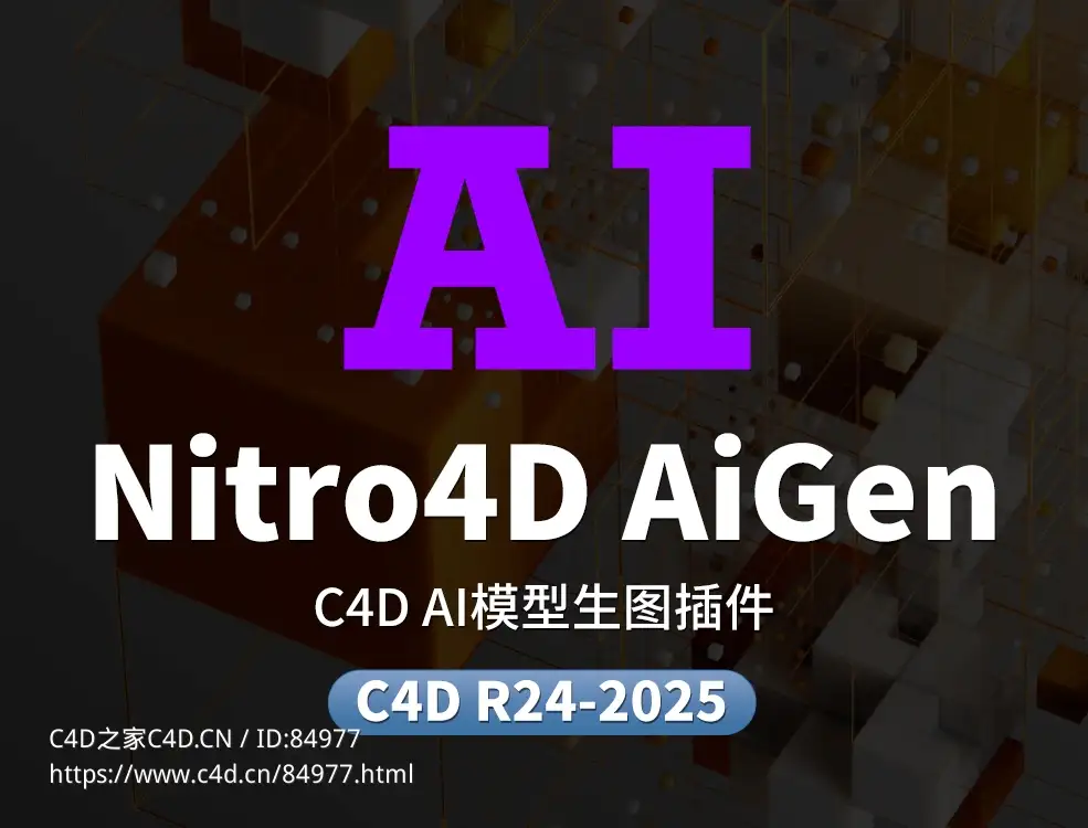 免费C4D AI模型生图插件包含插件和12GB大模型数据Nitro4D AiGen