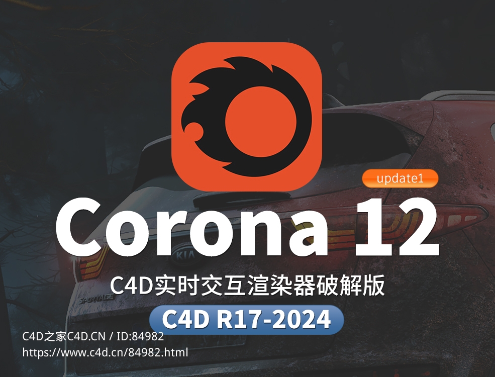 Corona Renderer 12 Update 1 破解版 For Cinema 4D R17-R2024 + 离线材质预设库