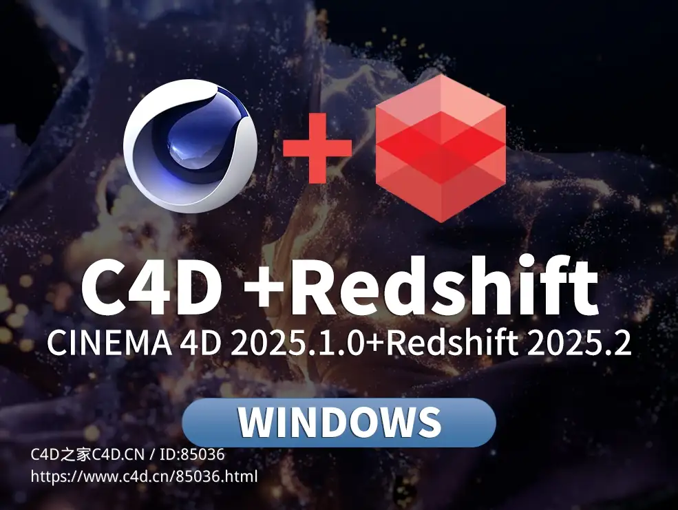 CINEMA 4D 2025.1.0和Redshift 2025.2渲染器白嫖版