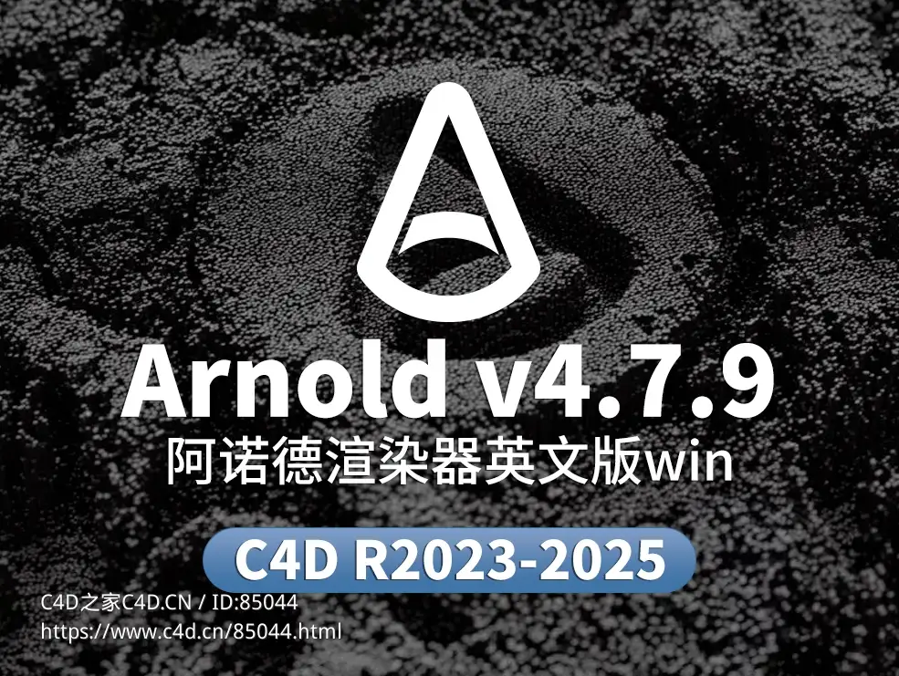 稳了！平替OC渲染器来了，新版阿诺德渲染器C4DtoA v4.7.9，支持最新版Cinema 4D 2025