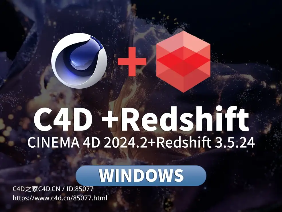 CINEMA 4D 2024.2+Redshift_3.5.24破解版下载