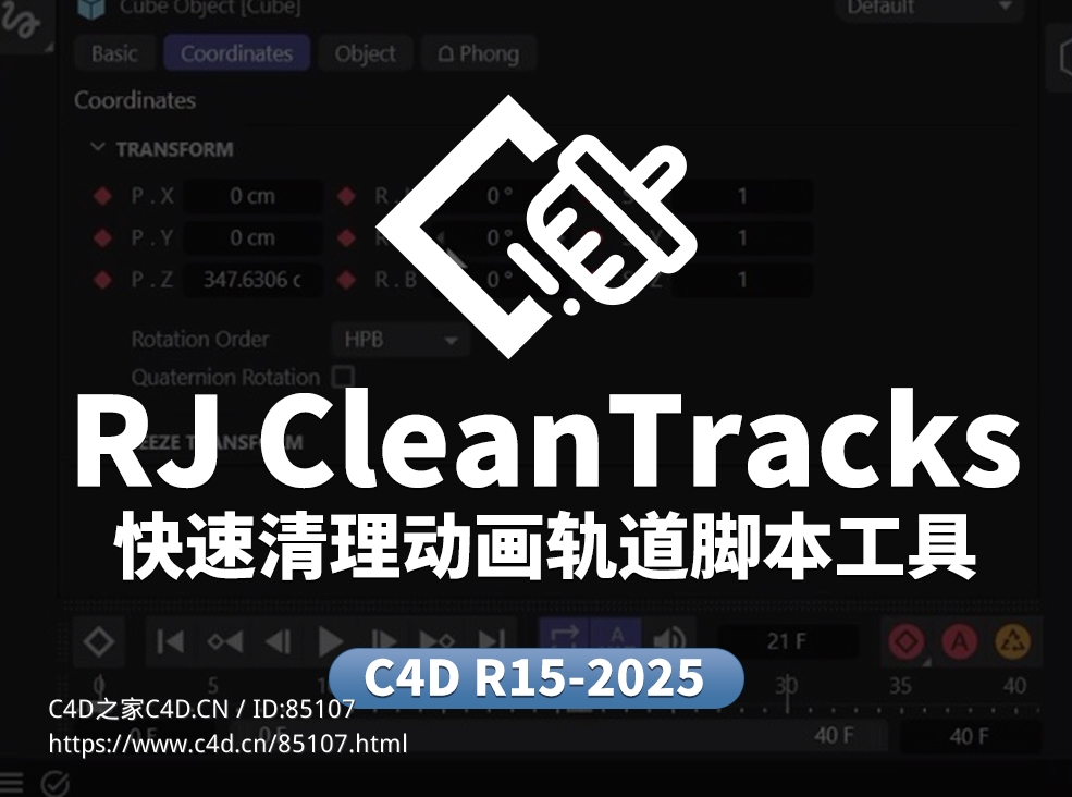 Cinema 4D快速清理动画轨道脚本工具 | 自动检测移除恒定值关键帧 提升场景性能优化工作流